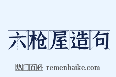 六枪屋造句是什么意思的图片